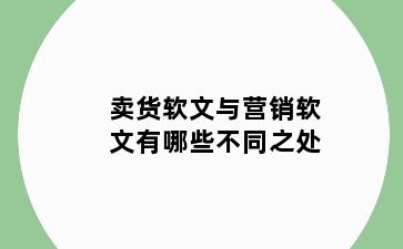 卖货软文与营销软文有哪些不同之处