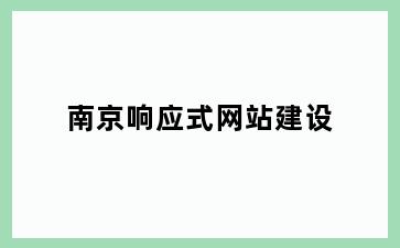响应式网站建设