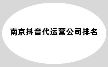 白沙镇抖音代运营公司排名