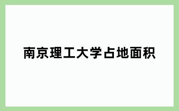 理工大学占地面积