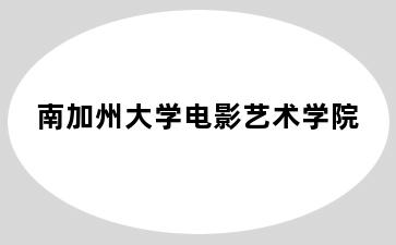 南加州大学电影艺术学院