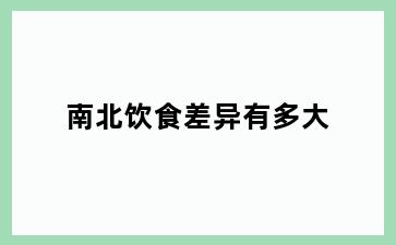 南北饮食差异有多大