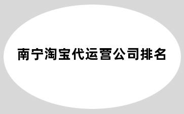 南宁淘宝代运营公司排名