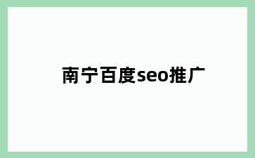 南宁百度seo推广
