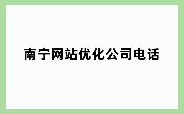 南宁网站优化公司电话