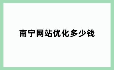 南宁网站优化多少钱