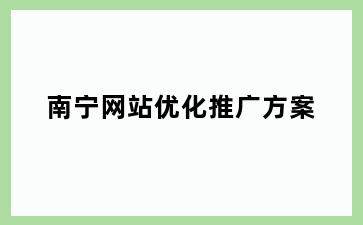 南宁网站优化推广方案