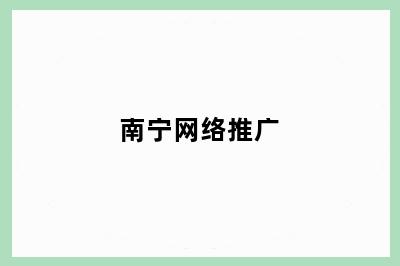 南宁网络推广