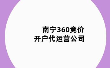 南宁360竞价开户代运营公司