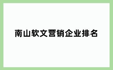 南山软文营销企业排名