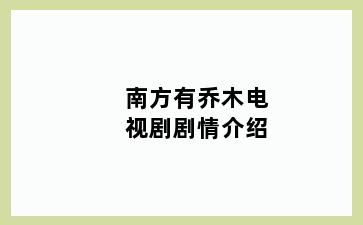 南方有乔木电视剧剧情介绍