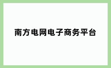 南方电网电子商务平台