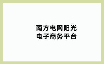 南方电网阳光电子商务平台