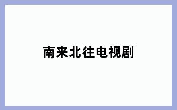 南来北往电视剧