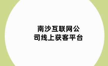 南沙互联网公司线上获客平台