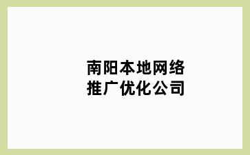 本地网络推广优化公司