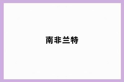 南非兰特