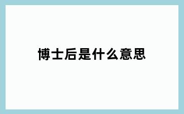 博士后是什么意思