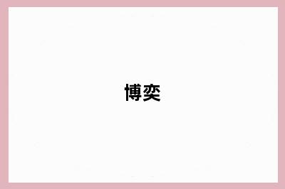 博奕