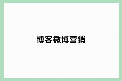 博客微博营销
