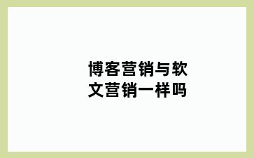 博客营销与软文营销一样吗