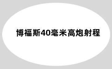 博福斯40毫米高炮射程