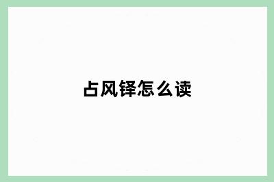 占风铎怎么读