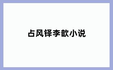 占风铎李歆小说