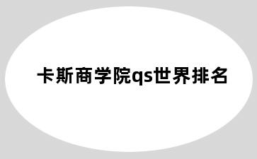 卡斯商学院qs世界排名