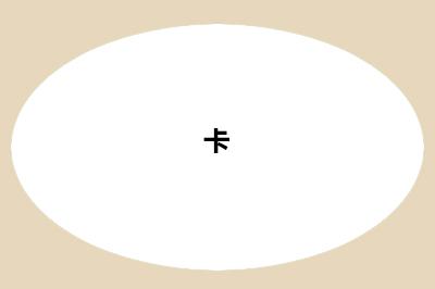 卡