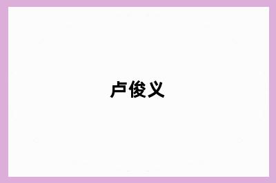 卢俊义