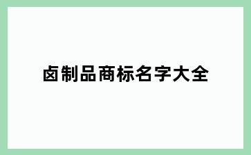 卤制品商标名字大全