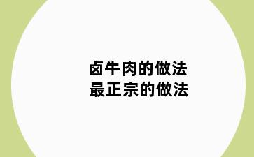 卤牛肉的做法 最正宗的做法