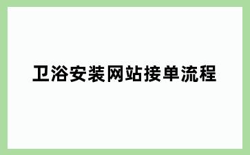 卫浴安装网站接单流程