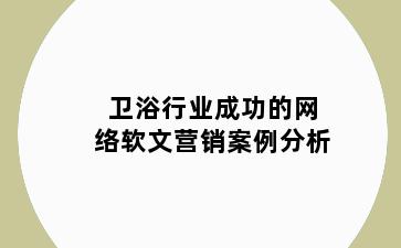 卫浴行业成功的网络软文营销案例分析