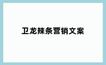 卫龙辣条营销文案