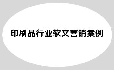 印刷品行业软文营销案例