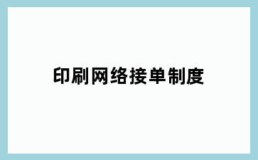 印刷网络接单制度