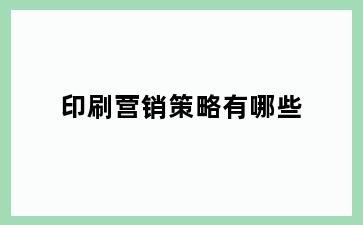 印刷营销策略有哪些