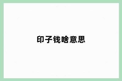 印子钱啥意思