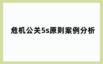 危机公关5s原则案例分析