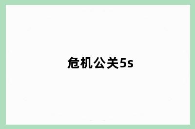 危机公关5s