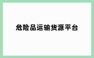 危险品运输货源平台