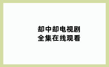 却中却电视剧全集在线观看
