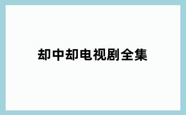 却中却电视剧全集