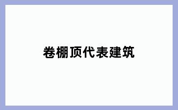 卷棚顶代表建筑