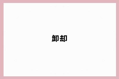 卸却