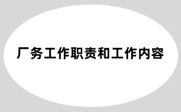 厂务工作职责和工作内容
