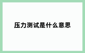 压力测试是什么意思