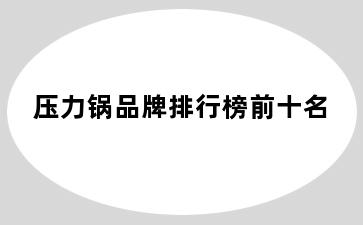 压力锅品牌排行榜前十名